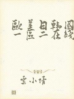 欧美日韩国产区一区二在线