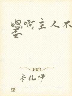 嗯啊主人不要跳蛋