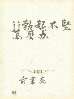 jj勃起不坚了怎么办封面