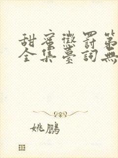 甜蜜惩罚第一季全集台词无马赛在哪里看