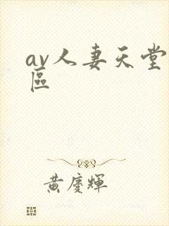 av人妻天堂一区