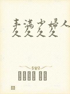 丰满少妇人妻久久久久久封面