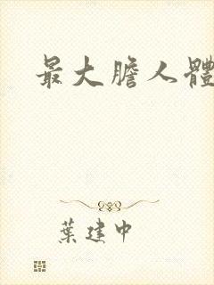 最大胆人体亚洲封面