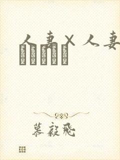 人妻×人妻2(つまつまつ