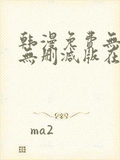 韩漫免费无羞遮无删减版在线观看