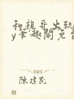 和亲哥出轨后by笔趣阁免费阅读小说小