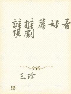 谁推荐好看的电视剧