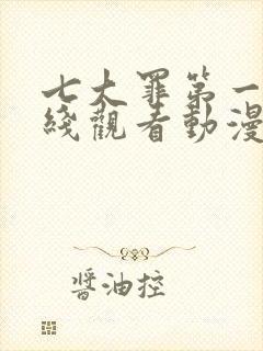 七大罪第一季在线观看动漫免费观看