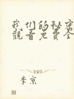 我们的秘密在线观看免费全集高清
