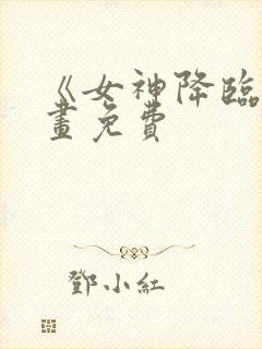 《女神降临》漫画免费封面