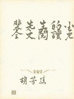 裴先生的小甜妻全文阅读免费