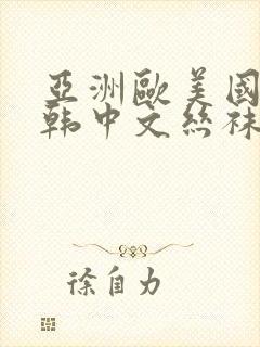 亚洲欧美国产日韩中文丝袜