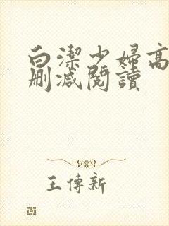 白洁少妇高义无删减阅读