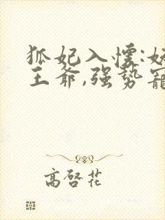 狐妃入怀:妖孽王爷,强势宠