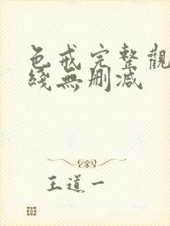 色戒完整观看在线无删减