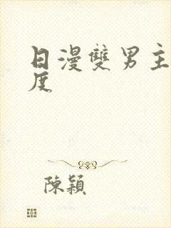 日漫双男主大尺度