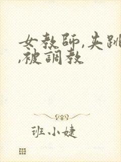 女教师,夹跳蛋,被调教