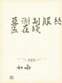 亚洲制服丝袜一区在线