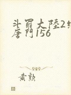 斗罗大陆2绝世唐门156封面