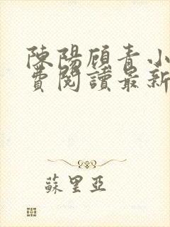 陈阳顾青小说免费阅读最新章节