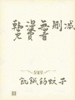 韩漫无删减在线免费看