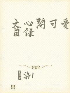 文心阁可爱合集目录封面