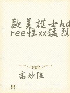 欧美护士hdfree性xx猛烈