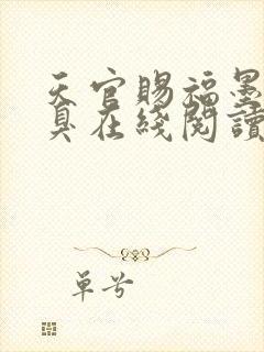 天官赐福墨香铜臭在线阅读小说