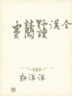 山林野汉全文免费阅读