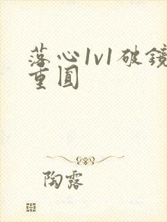 落心1v1破镜重圆