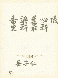 乔梁叶心仪超前更新最新