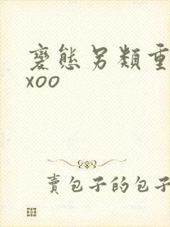 变态另类重口xxoo