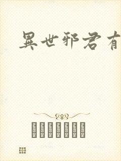 异世邪君有声版封面