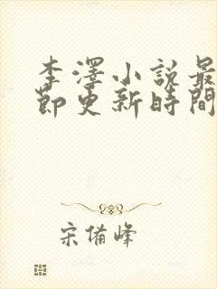 李泽小说最新章节更新时间