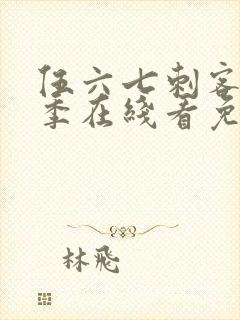 伍六七刺客第二季在线看免费封面