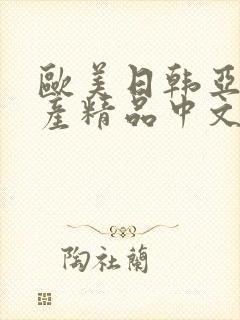 欧美日韩亚洲国产精品中文字幕