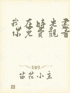 我在时光尽头等你免费观看