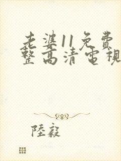 老婆11免费完整高清电视剧在线看