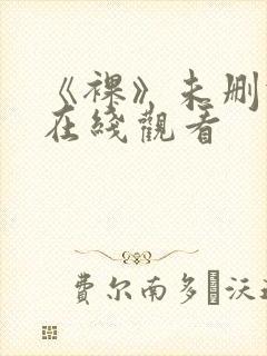 《裸》未删减版在线观看