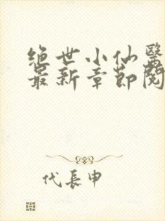 绝世小仙医张冬最新章节阅读