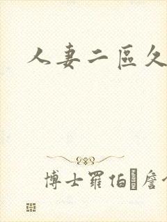 人妻二区久久久封面