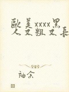 欧美xxxx黑人又粗又长密月