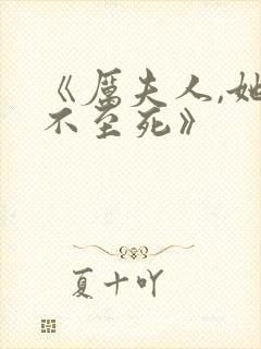 《厉夫人,她罪不至死》