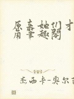 原来她们才是主角笔趣阁封面