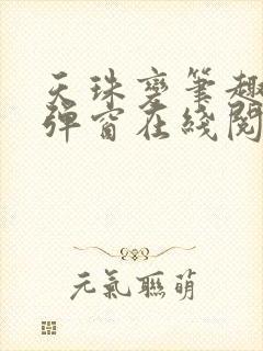 天珠变笔趣阁无弹窗在线阅读