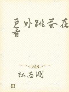 户外跳蛋在线观看