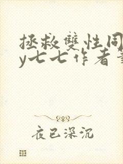 拯救双性同桌by七七作者笔趣阁