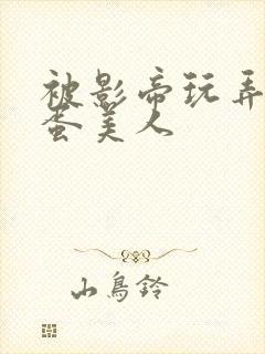 被影帝玩弄的笨蛋美人