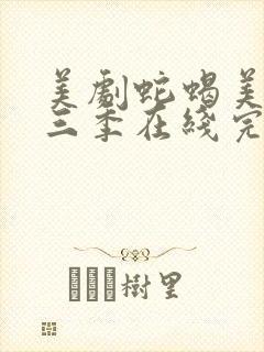 美剧蛇蝎美人第三季在线完整观看