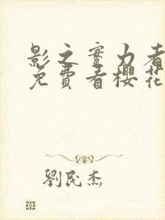 影之实力者动漫免费看樱花